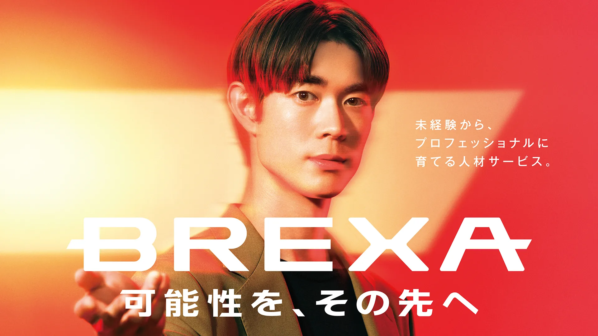 BREXA Engineering 可能性を、その先へ　未経験から、プロフェッショナルに育てる人材サービス。