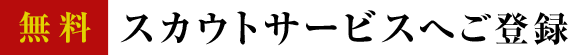 無料スカウトサービスへご登録