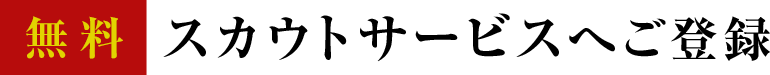 無料スカウトサービスへご登録