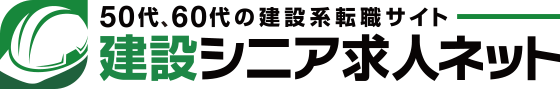 50,60代の建設系転職サイト 建設シニア求人ネット